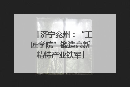 济宁兖州：“工匠学院”锻造高新精特产业铁军