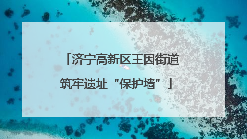 济宁高新区王因街道筑牢遗址“保护墙”