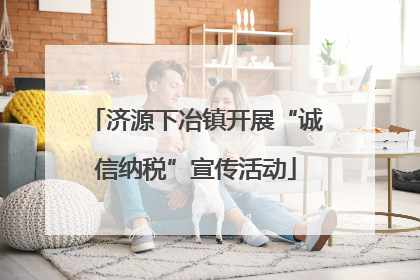 济源下冶镇开展“诚信纳税”宣传活动