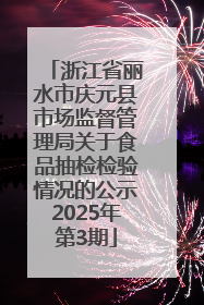 浙江省丽水市庆元县市场监督管理局关于食品抽检检验情况的公示2025年第3期