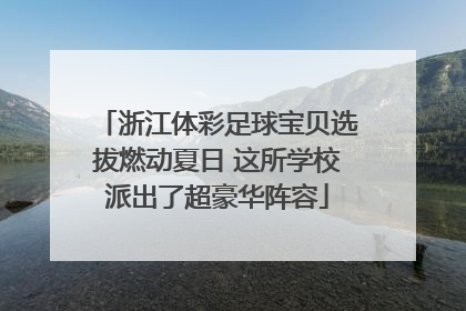 浙江体彩足球宝贝选拔燃动夏日 这所学校派出了超豪华阵容