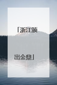 浙江颁出金鼎