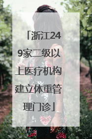 浙江249家二级以上医疗机构建立体重管理门诊