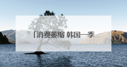 消费萎缩 韩国一季度咖啡厅数量减少