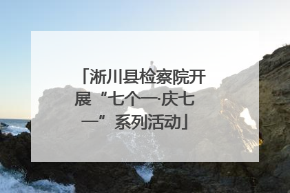 淅川县检察院开展“七个一·庆七一”系列活动