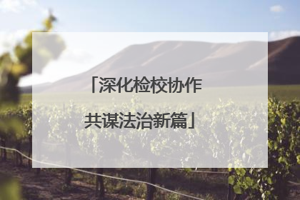 深化检校协作 共谋法治新篇