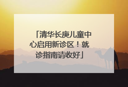 清华长庚儿童中心启用新诊区！就诊指南请收好