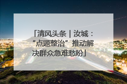 清风头条｜汝城：“点题整治”推动解决群众急难愁盼