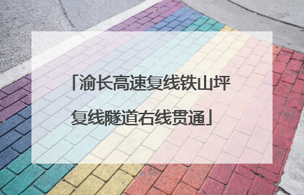 渝长高速复线铁山坪复线隧道右线贯通