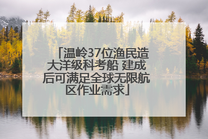 温岭37位渔民造大洋级科考船 建成后可满足全球无限航区作业需求