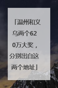 温州和义乌两个620万大奖，分别出自这两个地址
