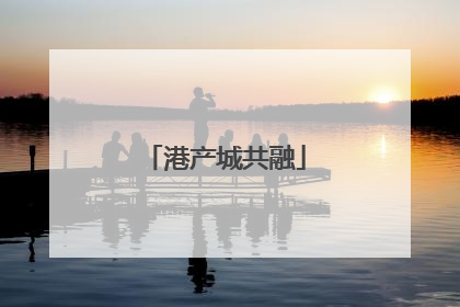 港产城共融