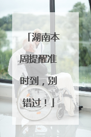 湖南本周提醒准时到，别错过！