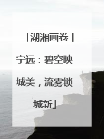 湖湘画卷丨宁远：碧空映城美，流雾锁城新