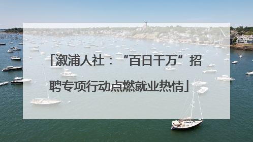 溆浦人社：“百日千万”招聘专项行动点燃就业热情