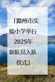 滁州市实验小学举行2025年新队员入队仪式