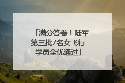 满分答卷！陆军第三批7名女飞行学员全优通过