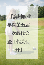 滨州职业学院第五届一次教代会暨工代会召开