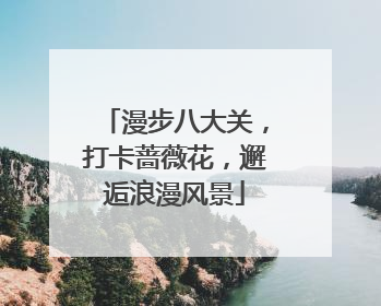 漫步八大关，打卡蔷薇花，邂逅浪漫风景