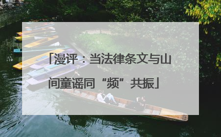 漫评：当法律条文与山间童谣同“频”共振