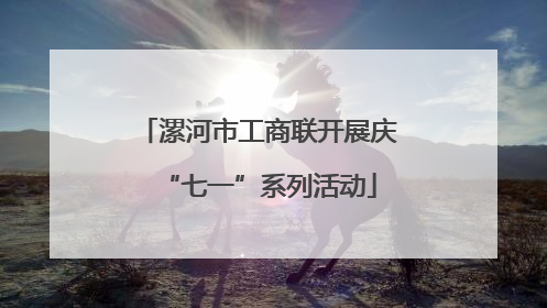 漯河市工商联开展庆“七一”系列活动