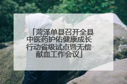 菏泽单县召开全县中医药护佑健康成长行动省级试点暨无偿献血工作会议