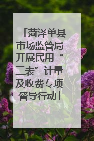 菏泽单县市场监管局开展民用“三表”计量及收费专项督导行动
