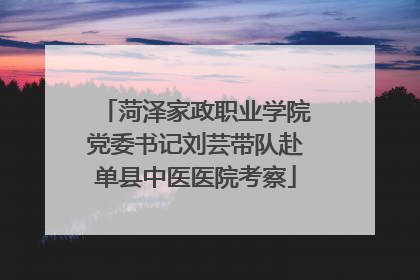 菏泽家政职业学院党委书记刘芸带队赴单县中医医院考察