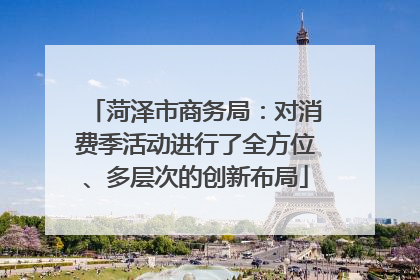 菏泽市商务局：对消费季活动进行了全方位、多层次的创新布局