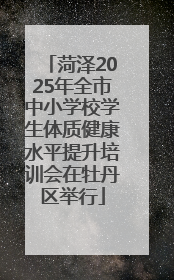 菏泽2025年全市中小学校学生体质健康水平提升培训会在牡丹区举行