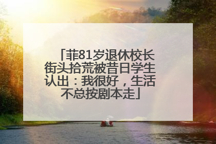 菲81岁退休校长街头拾荒被昔日学生认出：我很好，生活不总按剧本走