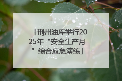 荆州油库举行2025年“安全生产月”综合应急演练