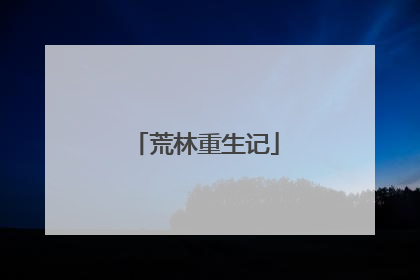 荒林重生记