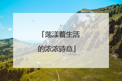荡漾着生活的浓浓诗意