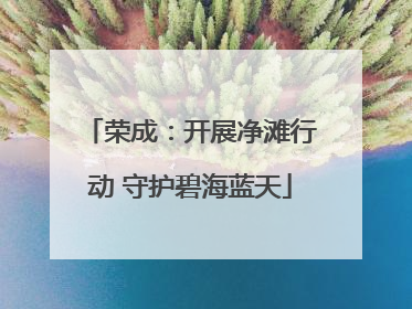 荣成：开展净滩行动 守护碧海蓝天