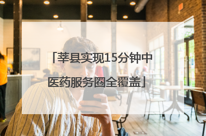 莘县实现15分钟中医药服务圈全覆盖