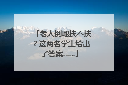 老人倒地扶不扶？这两名学生给出了答案……