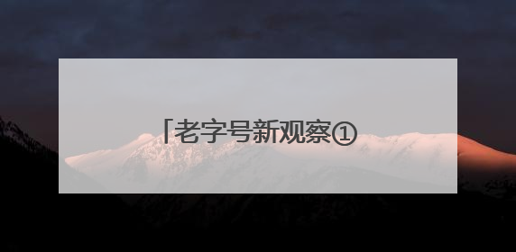 老字号新观察①｜党建领航 六味斋焕发时代新韵