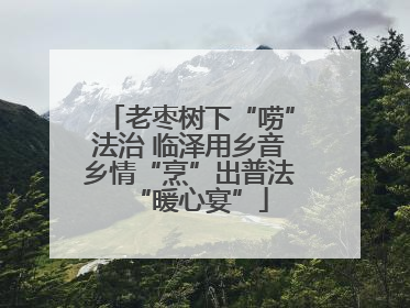 老枣树下“唠”法治 临泽用乡音乡情“烹”出普法“暖心宴”