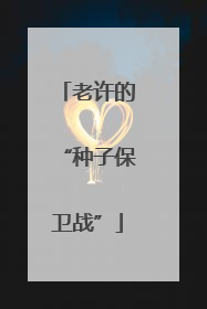 老许的“种子保卫战”
