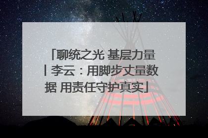 聊统之光 基层力量丨李云：用脚步丈量数据 用责任守护真实