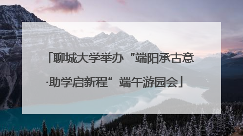 聊城大学举办“端阳承古意·助学启新程”端午游园会