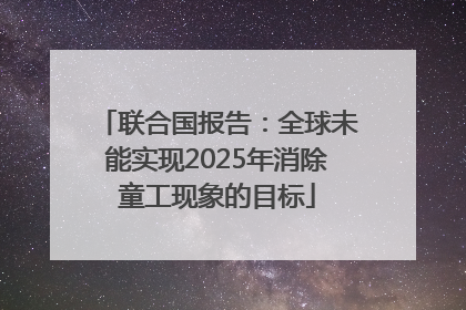 联合国报告：全球未能实现2025年消除童工现象的目标
