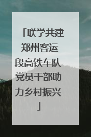 联学共建 郑州客运段高铁车队党员干部助力乡村振兴