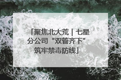 聚焦北大荒｜七星分公司“双管齐下”筑牢禁毒防线