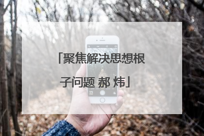 聚焦解决思想根子问题 郝 炜