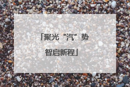 聚光“汽”势 智启新程