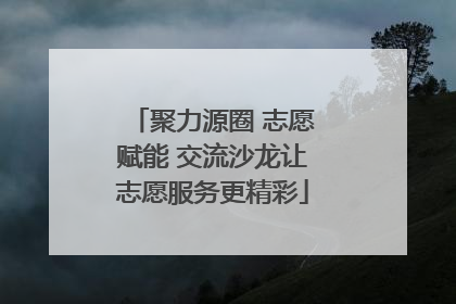 聚力源圈 志愿赋能 交流沙龙让志愿服务更精彩