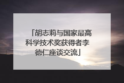 胡志莉与国家最高科学技术奖获得者李德仁座谈交流