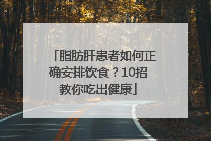 脂肪肝患者如何正确安排饮食？10招教你吃出健康